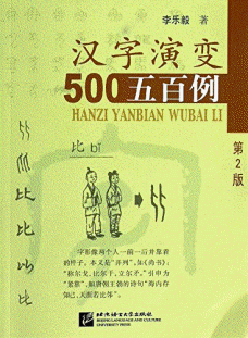 화문서적(華文書籍),汉字演变五百例-第2版한자연변오백례-제2판