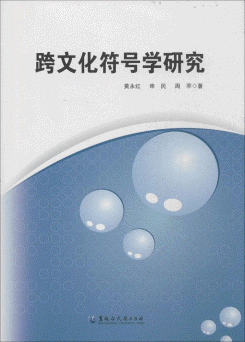 화문서적(華文書籍),跨文化符号学研究과문화부호학연구