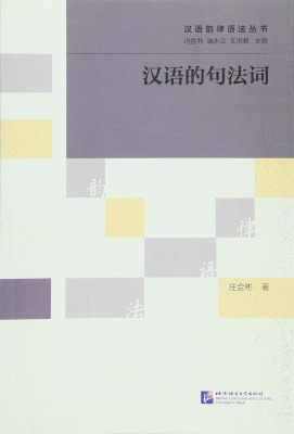 화문서적(華文書籍),汉语的句法词한어적구법사