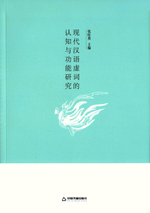 화문서적(華文書籍),现代汉语虚词的认知与功能研究현대한어허사적인지여공능연구