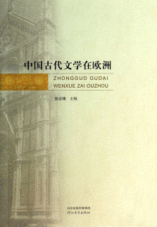 화문서적(華文書籍),中国古代文学在欧洲중국고대문학재구주