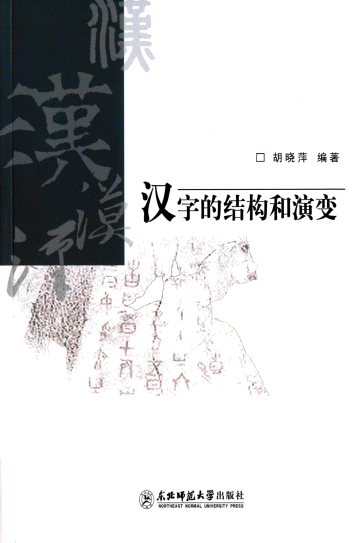 화문서적(華文書籍),汉字的结构和演变한자적결구화연변