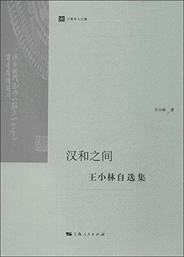 화문서적(華文書籍),汉和之间-王小林自选集한화지간-왕소림자선집