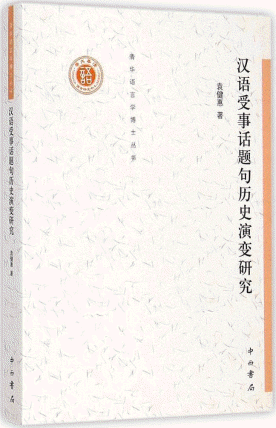 화문서적(華文書籍),汉语受事话题句历史演变研究한어수사화제구역사연변연구