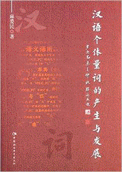 화문서적(華文書籍),汉语个体量词的产生与发展한어개체양사적산생여발전