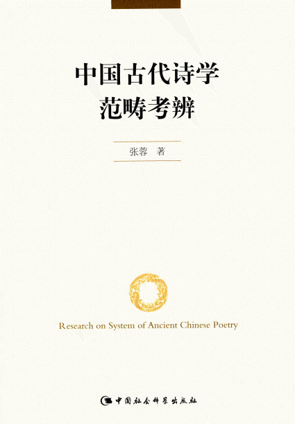 화문서적(華文書籍),中国古代诗学范畴考辨중국고대시학범주고변