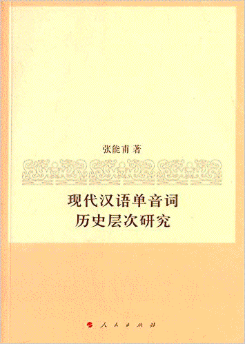 화문서적(華文書籍),现代汉语单音词历史层次研究현대한어단음사역사층차연구
