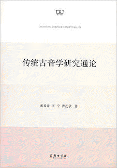 화문서적(華文書籍),传统古音学研究通论전통고음학연구통론