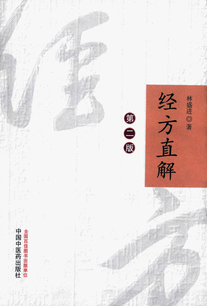 화문서적(華文書籍),经方直解-第2版경방직해-제2판