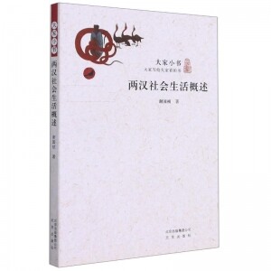 화문서적(華文書籍),两汉社会生活概述양한사회생활개술
