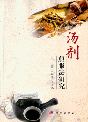 화문서적(華文書籍),汤剂煎服法研究탕제전복법연구