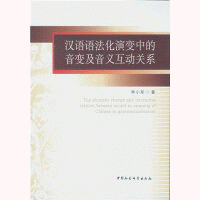 화문서적(華文書籍),汉语语法化演变中的音变及音义互动关系한어어법화연변중적음변급음의호동관계