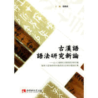 화문서적(華文書籍),古汉语语法研究新论고한어어법연구신론