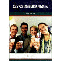 화문서적(華文書籍),对外汉语简明实用语法대외한어간명실용어법