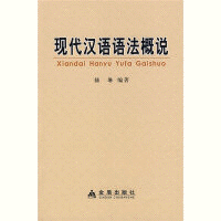 화문서적(華文書籍),现代汉语语法概说현대한어어법개설