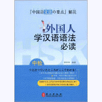 화문서적(華文書籍),外国人学汉语语法必读외국인학한어어법필독