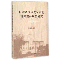 화문서적(華文書籍),日本帝国主义对东北朝鲜族的统治研究일본제국주의대동북조선족적통치연구