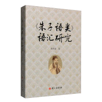 화문서적(華文書籍),朱子语类语汇研究주자어류어휘연구