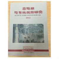 화문서적(華文書籍),高句丽与东北民族研究2012고구려여동북민족연구2012