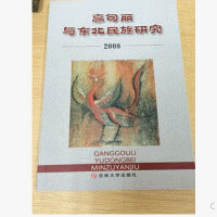 화문서적(華文書籍),高句丽与东北民族研究2008고구려여동북민족연구2008