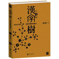 화문서적(華文書籍),汉字树1-活在字里的中国人한자수1-활재자리적중국인