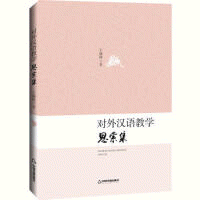 화문서적(華文書籍),对外汉语教学思索集대외한어교학사색집