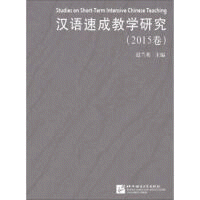 화문서적(華文書籍),汉语速成教学研究(2015卷)한어속성교학연구(2015권)