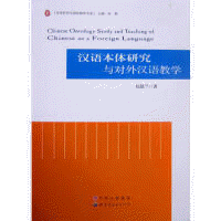 화문서적(華文書籍),汉语本体研究与对外汉语教学한어본체연구여대외한어교학
