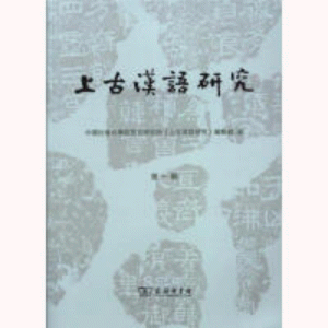 화문서적(華文書籍),上古汉语研究(第1辑)상고한어연구(제1집)