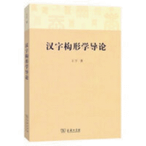 화문서적(華文書籍),汉字构形学导论한자구형학도론