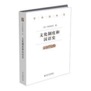 화문서적(華文書籍),文化制度和汉语史문화제도화한어사