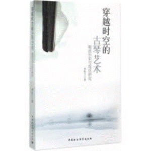 화문서적(華文書籍),穿越时空的古琴艺术천월시공적고금예술
