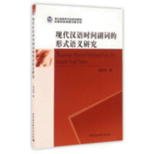 화문서적(華文書籍),现代汉语时间副词的形式语义研究현대한어시간부사적형식어의연구