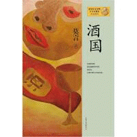 화문서적(華文書籍),莫言作品系列-酒国막언작품계열-주국
