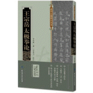화문서적(華文書籍),王宗岳太极拳论왕종악태극권론