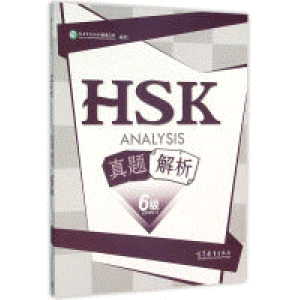 화문서적(華文書籍),HSK真题解析(6级)HSK진제해석(6급)