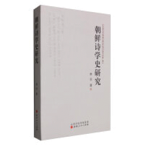 화문서적(華文書籍),朝鲜诗学史研究조선시학사연구