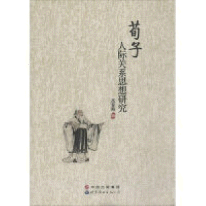 화문서적(華文書籍),荀子-人际关系思想研究순자-인제관계사상연구