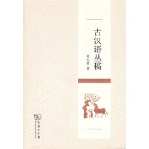 화문서적(華文書籍),古汉语丛稿고한어총고