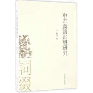 화문서적(華文書籍),◑中古汉语词缀研究중고한어사철연구