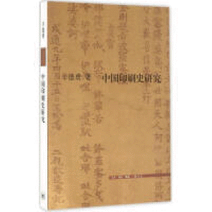 화문서적(華文書籍),中国印刷史研究중국인쇄사연구