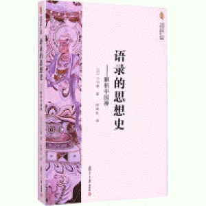 화문서적(華文書籍),语录的思想史-解析中国禅어록적사상사-해석중국선