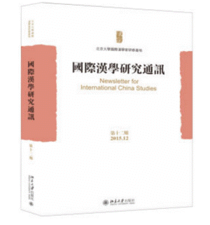 화문서적(華文書籍),国际汉学研究通讯(12)국제한학연구통신(12)
