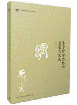 화문서적(華文書籍),朱子哲学思想的发展与完成주자철학사상적발전여완성