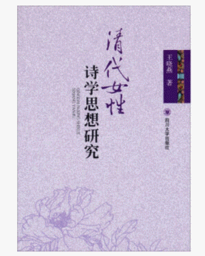 화문서적(華文書籍),清代女性诗学思想研究청대여성시학사상연구