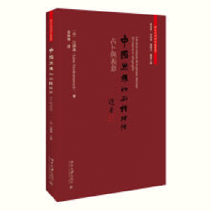 화문서적(華文書籍),中国思想的两种理性-占卜与表意중국사상적양종이성-점복여표의