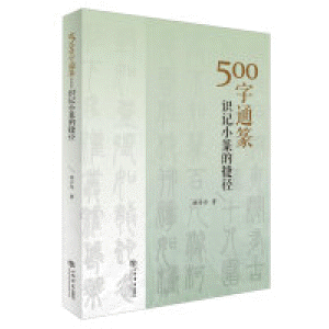 화문서적(華文書籍),500字通篆-识记小篆的捷径500자통전-식기소전적첩경