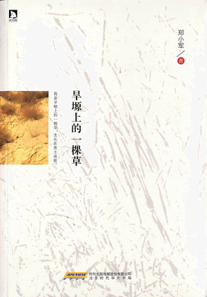화문서적(華文書籍),旱塬上的一棵草한원상적일과초