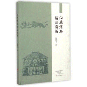 화문서적(華文書籍),汉画像石精品赏析한화상석정품상석