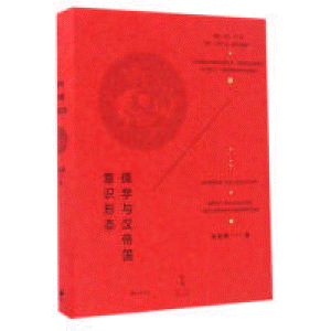 儒学与汉帝国意识形态<br>유학여한제국의식형태